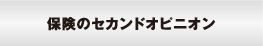 保険のセカンドオピニオン
