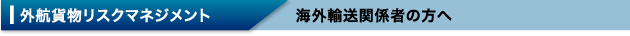 外航貨物リスクマネジメント 海外輸送関係者の方へ