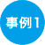 事例1