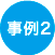 事例2