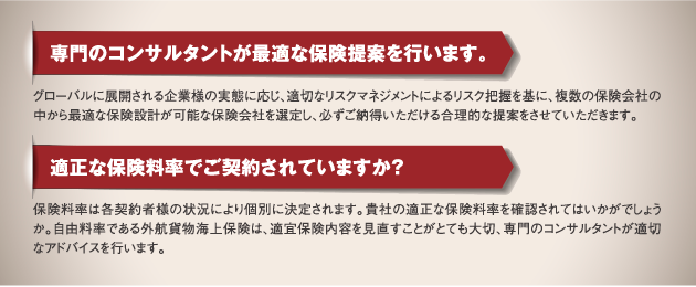 専門のコンサルタントが最適な保険提案を行います。 適正な保険料率でご契約されていますか？