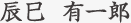 辰巳 有一郎