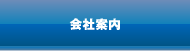会社案内