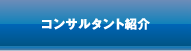 コンサルタント紹介