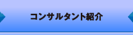 コンサルタント紹介