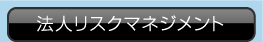 法人リスクマネジメント