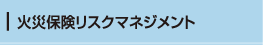火災保険リスクマネジメント