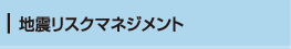 地震リスクマネジメント