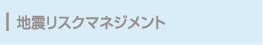 地震リスクマネジメント