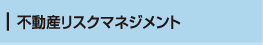 不動産リスクマネジメント