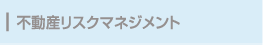 不動産リスクマネジメント
