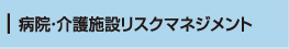 病院・介護施設リスクマネジメント