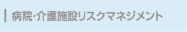 病院・介護施設リスクマネジメント