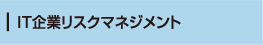 IT企業リスクマネジメント