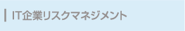 IT企業リスクマネジメント