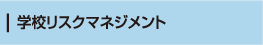学校リスクマネジメント