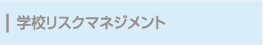 学校リスクマネジメント