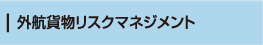 外航貨物リスクマネジメント