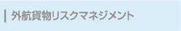 外航貨物リスクマネジメント
