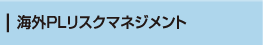 海外PLリスクマネジメント