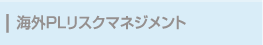 海外PLリスクマネジメント