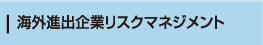 海外進出企業リスクマネジメント