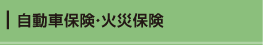 自動車保険・火災保険