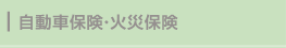 自動車保険・火災保険