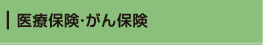 医療保険・がん保険