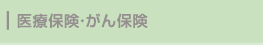 医療保険・がん保険