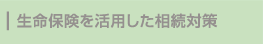 生命保険を活用した相続対策